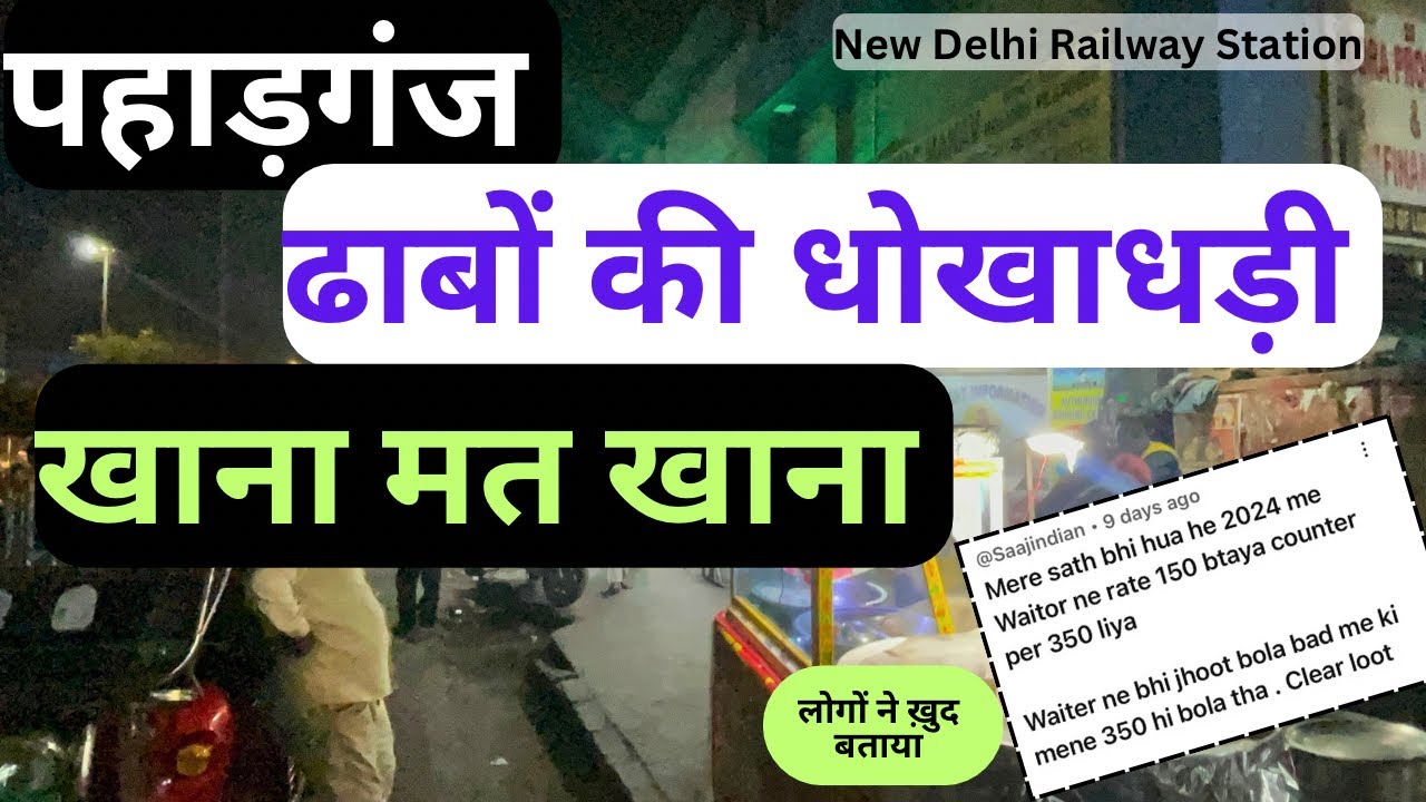 Paharganj ढाबों पर धोखाधड़ी सोच समझकर खाना खाना #newdelhistation #paharganjdelhi #viralvideo