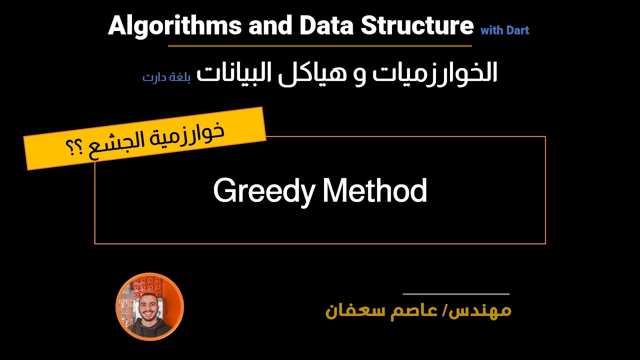 16 - Greedy Method طرق حل المشاكل : الطريقة الجشعة ؟؟ [Data Structures & Algorithms]