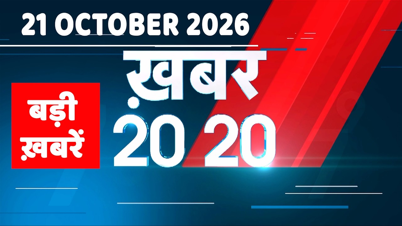 21 October 2026 |Khabar 20_20 | बड़ी ख़बरें|Breaking news |Rahul Gandhi |Bihar |Iran news |#dblive