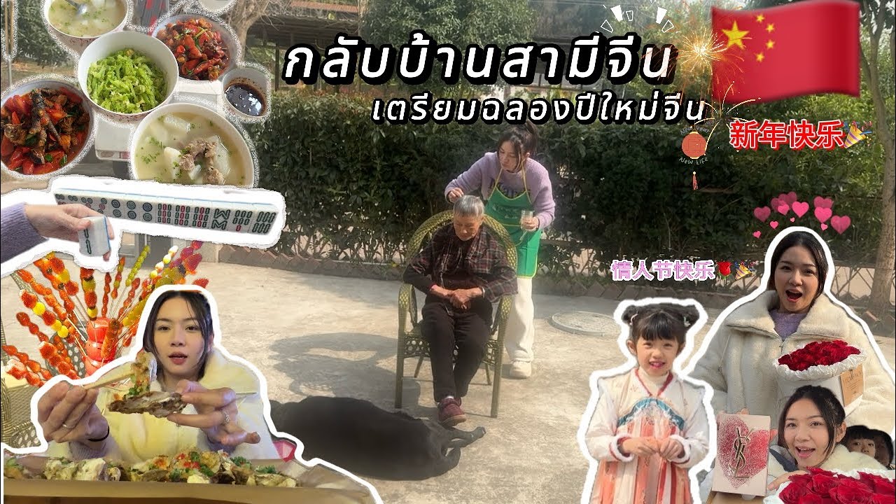 Ep30|กลับบ้านเกิดสามี🇨🇳ไปเตียมฉลองปีใหม่จีนกันค่ะ🥰🎉🧧