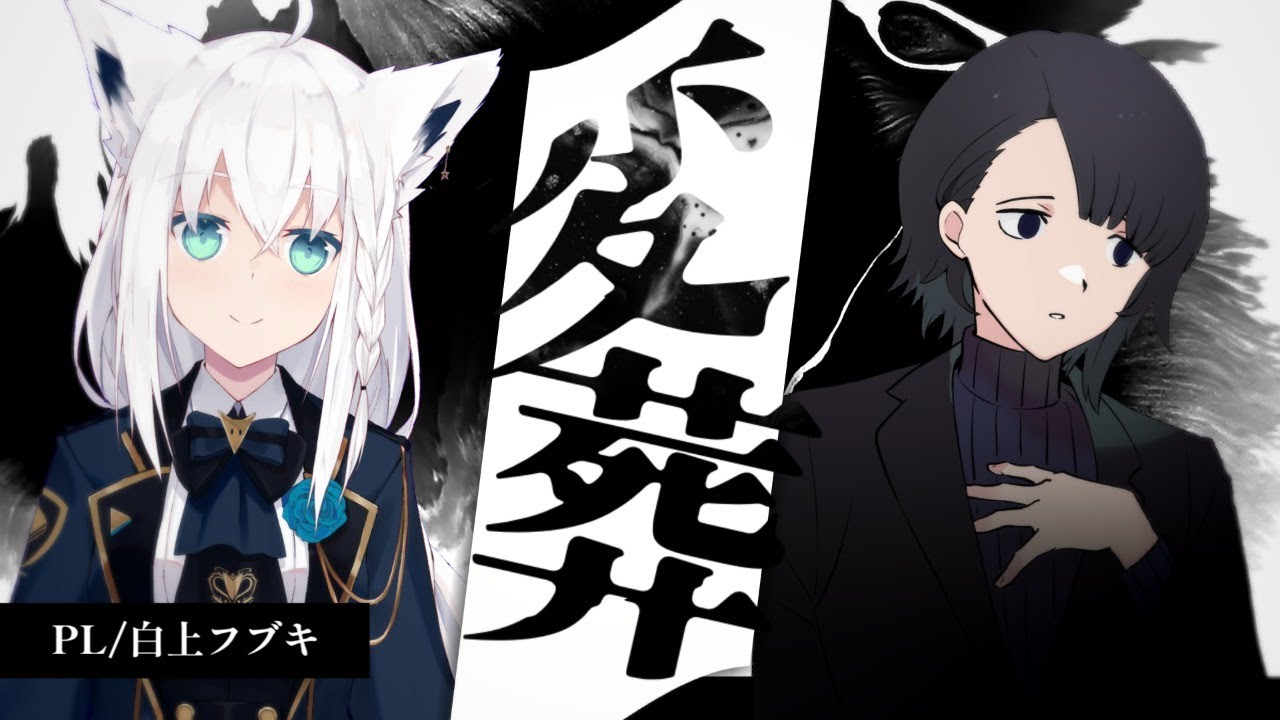 【高生卓】変葬【#変葬05】