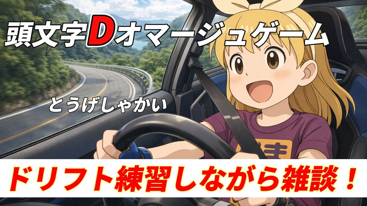 【イニシャルD？】練習すればうまくなるでしょ！きっとしらんけど（とうげしゃかい）