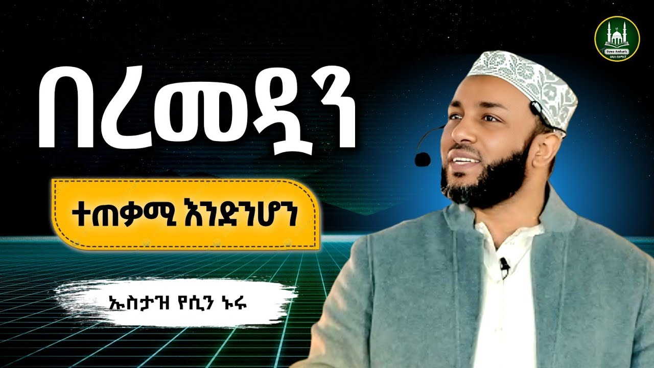 Ustaz Yasin Nuru New amharic dawa|ኡስታዝ ያሲን ኑሩ|በረመዷን ተጠቃሚ እንድንሆን|ሀዲስ በአማርኛ|ሀድስ|hadis amharic|dawa 