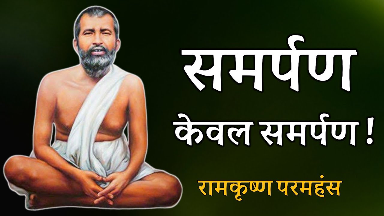 समर्पण !  केवल समर्पण  , रामकृष्ण परमहंस