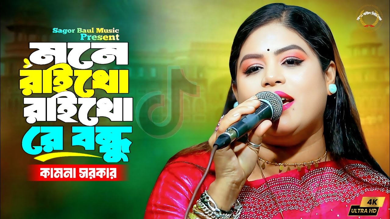 মনে রাইখো রাইখো রে বন্ধু দেওয়া ব্যথা গুলো | Prem Sikhaiya Chaira Jaiba | Kamona Sarkar | Sad Song