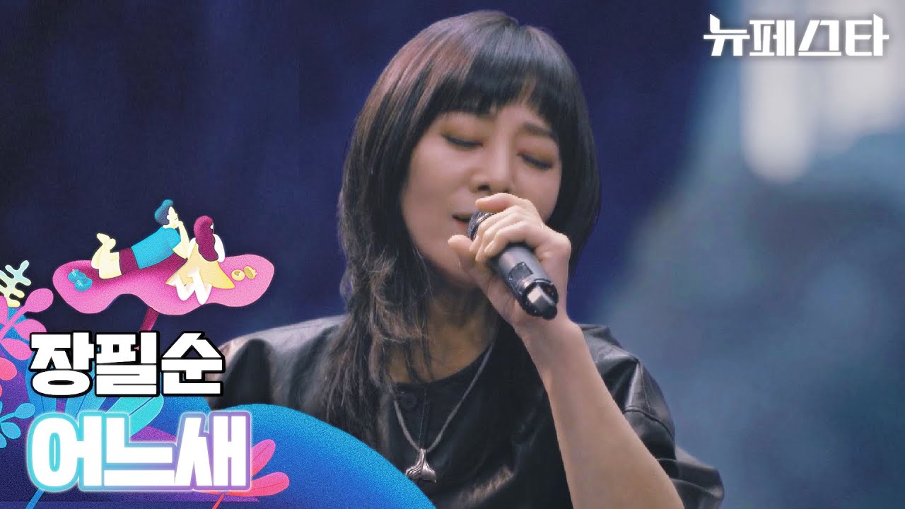첫 소절부터 소름 돋았다 ㄷㄷ 믿고 듣는! 장필순의 〈어느새〉♪ 뉴페스타 4회 | JTBC 220628 방송
