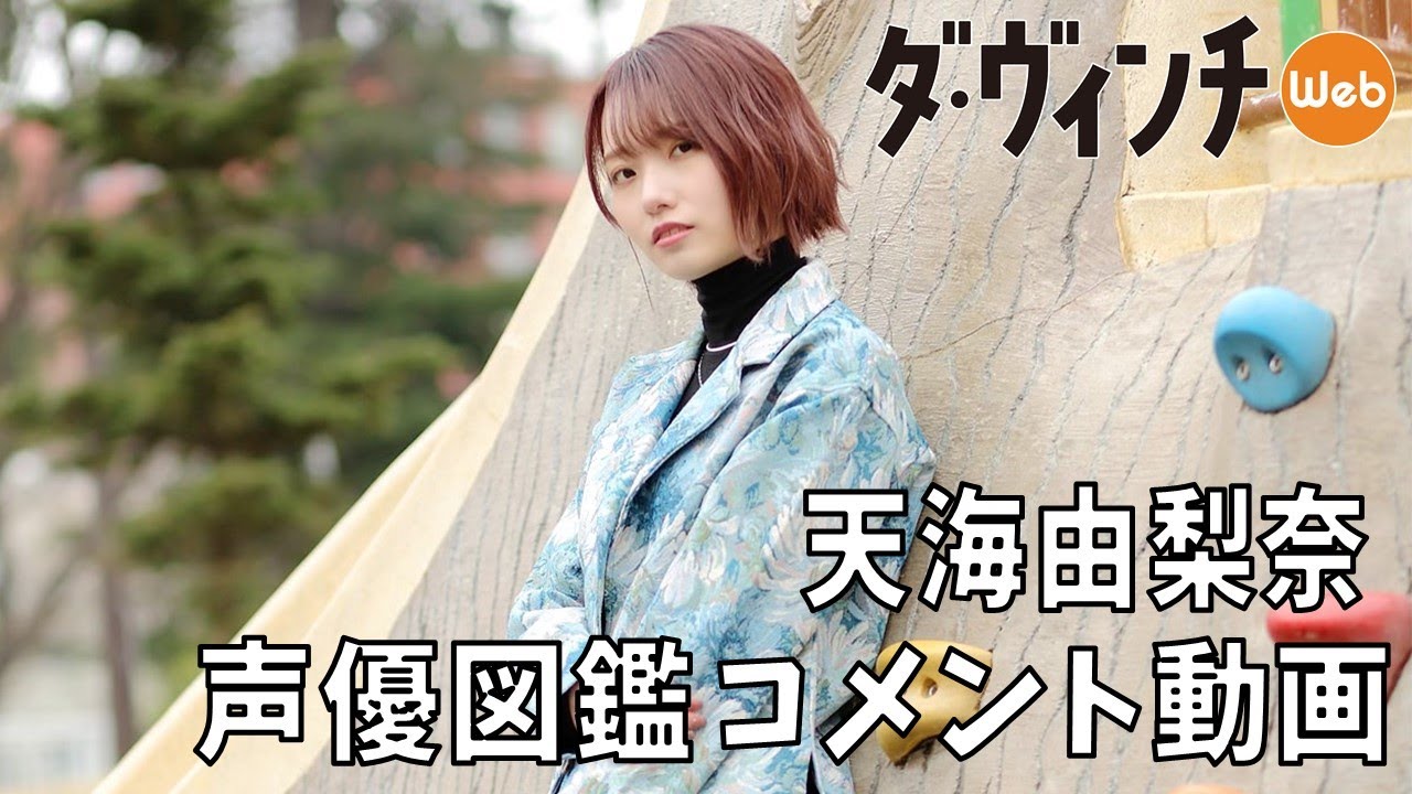 声優・天海由梨奈さんのコメント動画【声優図鑑】【アニメ ダ・ヴィンチ】