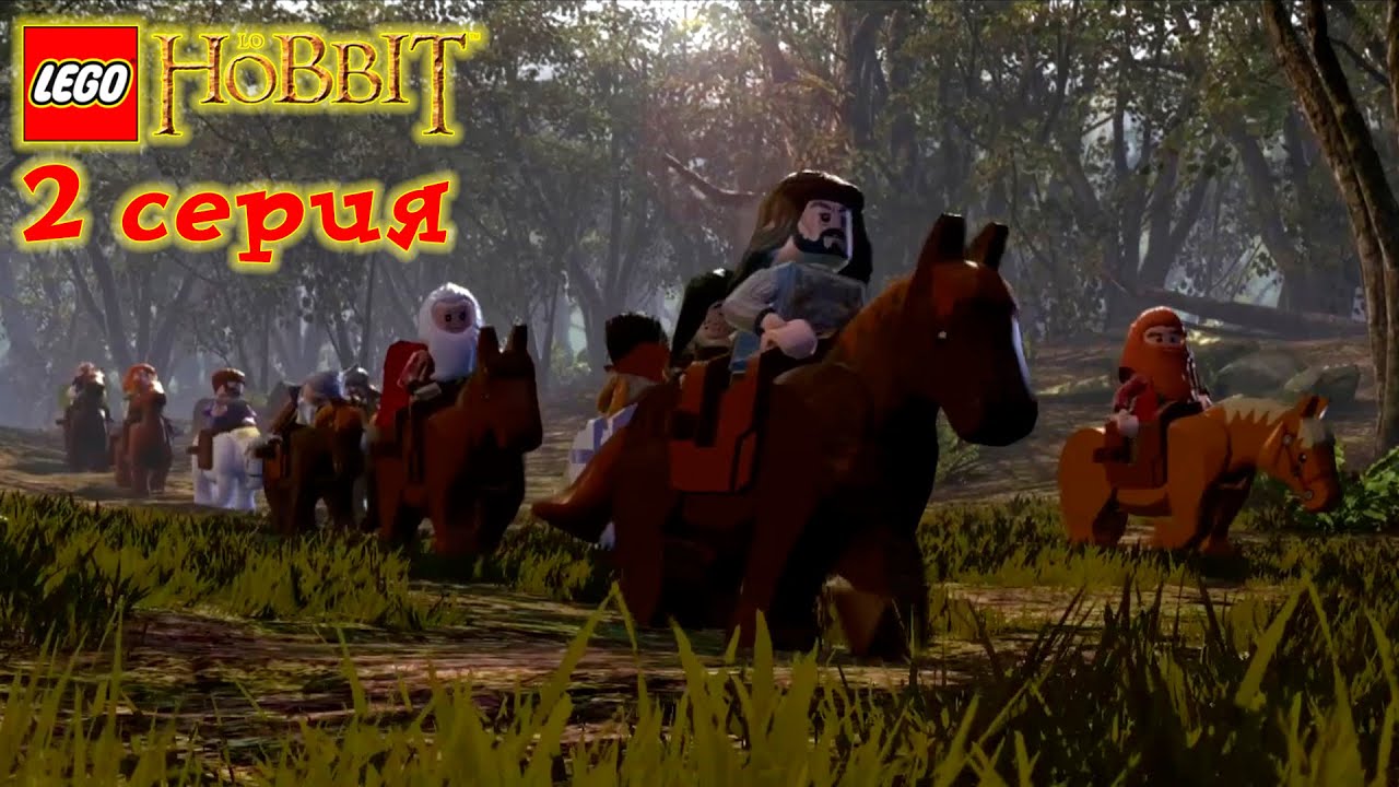 Lego The Hobbit : Знакомство с хоббитами и гномами. Серия 2