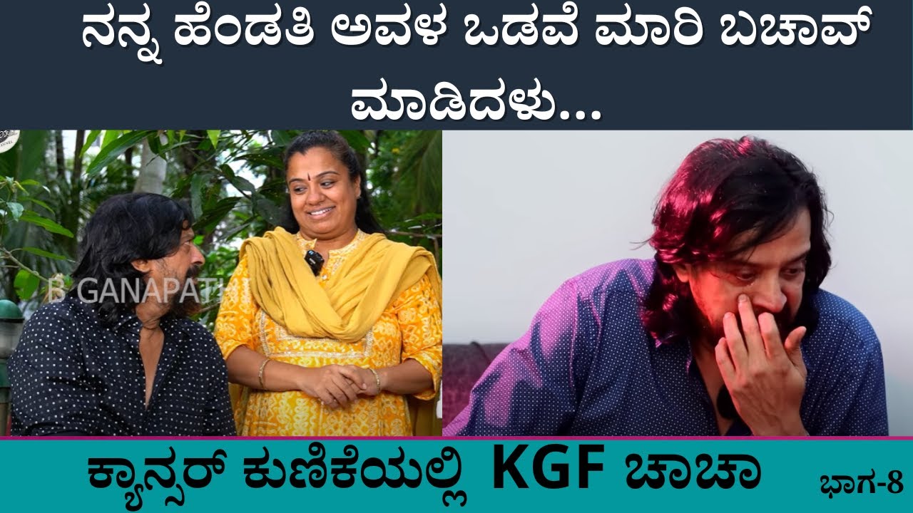 ನನ್ನ ಹೆಂಡತಿ ಅವಳ ಒಡವೆ ಮಾರಿ ಬಚಾವ್ ಮಾಡಿದಳು...| Harish Roy PART 08 | KGF Chacha | Aaathi Harish Raj Wife