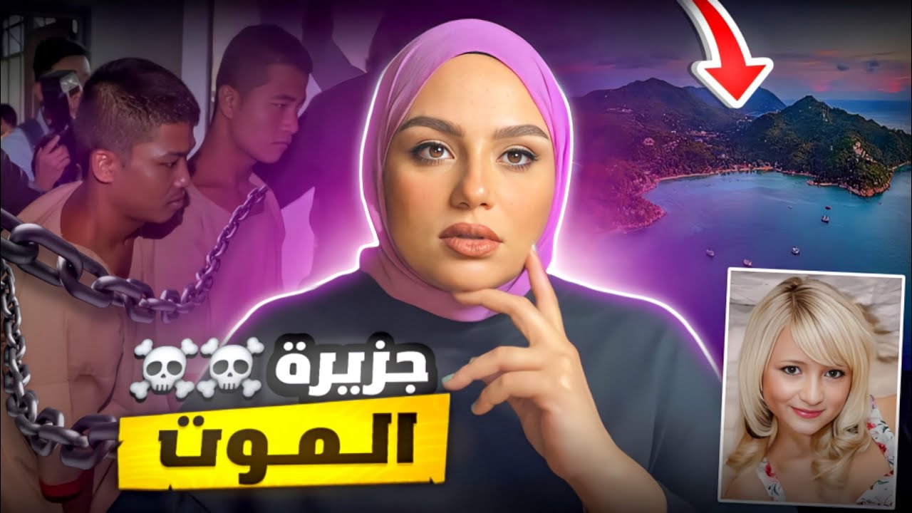 لماذا يختفى الشباب فجأة في جزيرة بتايلاند؟ - الحقيقة المظلمة لجزيرة الموت☠️😰