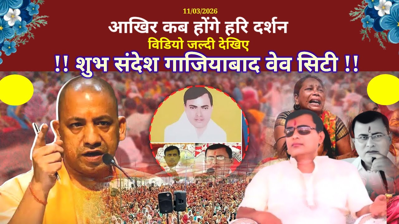 11 March 2026 ((शुभ संदेश)) हरि दर्शन को लेकर 🧘Today Hari Amrit Vani Gaziyabad (UP) Hari Charcha 🌺🙏