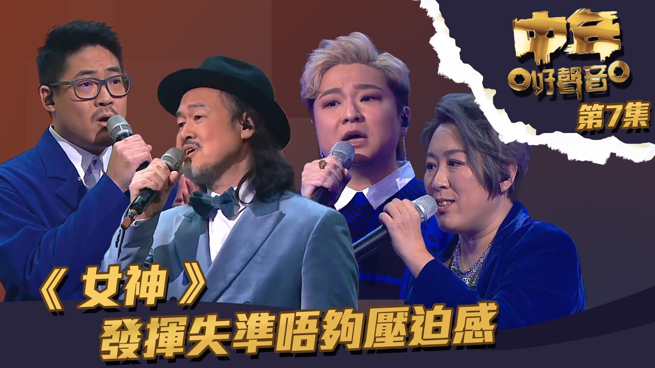 中年好聲音 | 第7集 ｜《 女神 》 發揮失準唔夠壓迫感｜ 陳早怡 ｜ 林鉫徫 ｜ 鮑聖光 ｜ 羅啟豪