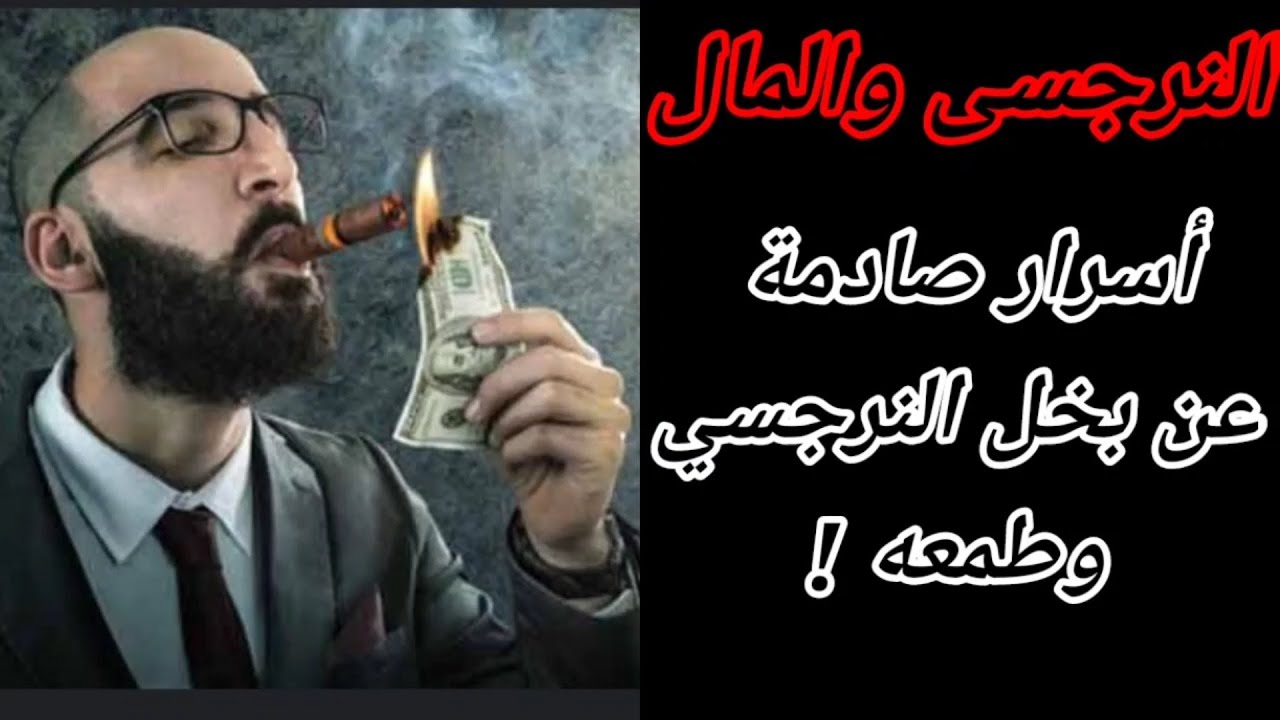 النرجسى والمال : ليه النرجسى بخيل وليه الناس بيحسدوكى علي كرمه! هبة المغرَبي
