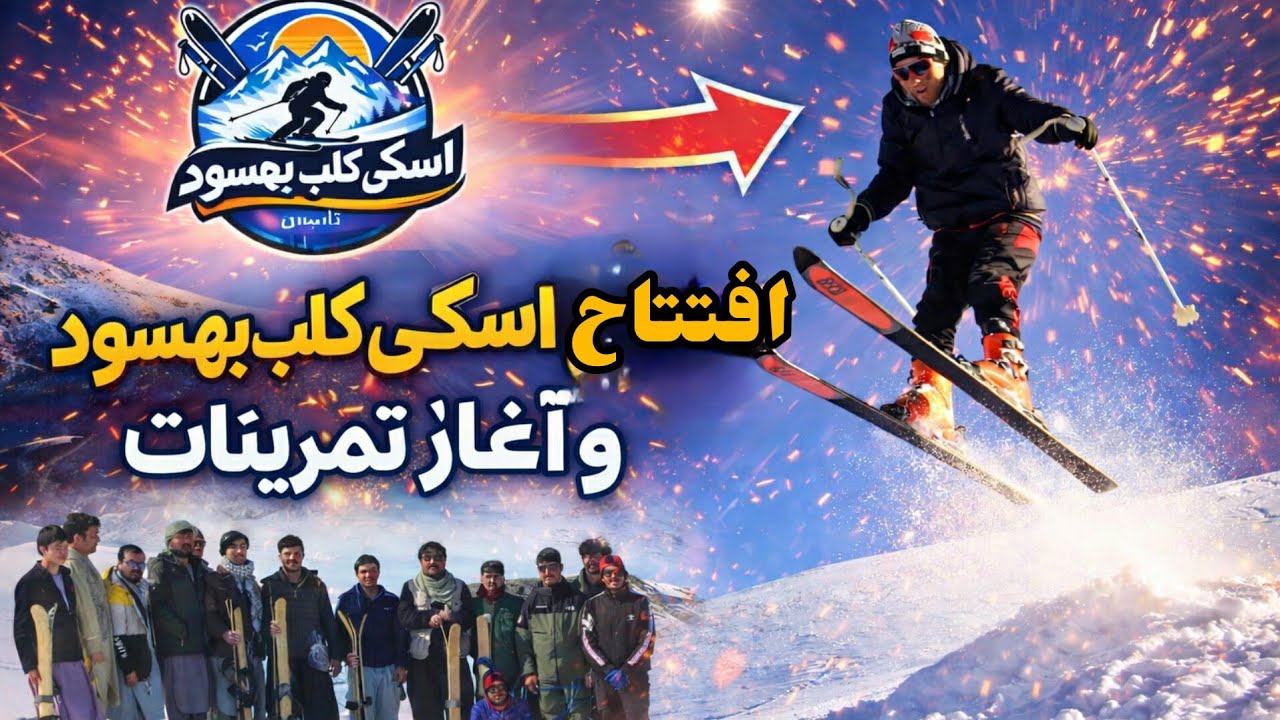 خبر خوش، افتتاح اسکی کلب بهسود و اغاز تمرینات رسمی اسکی در بهسود Beginning of ski training in behsud