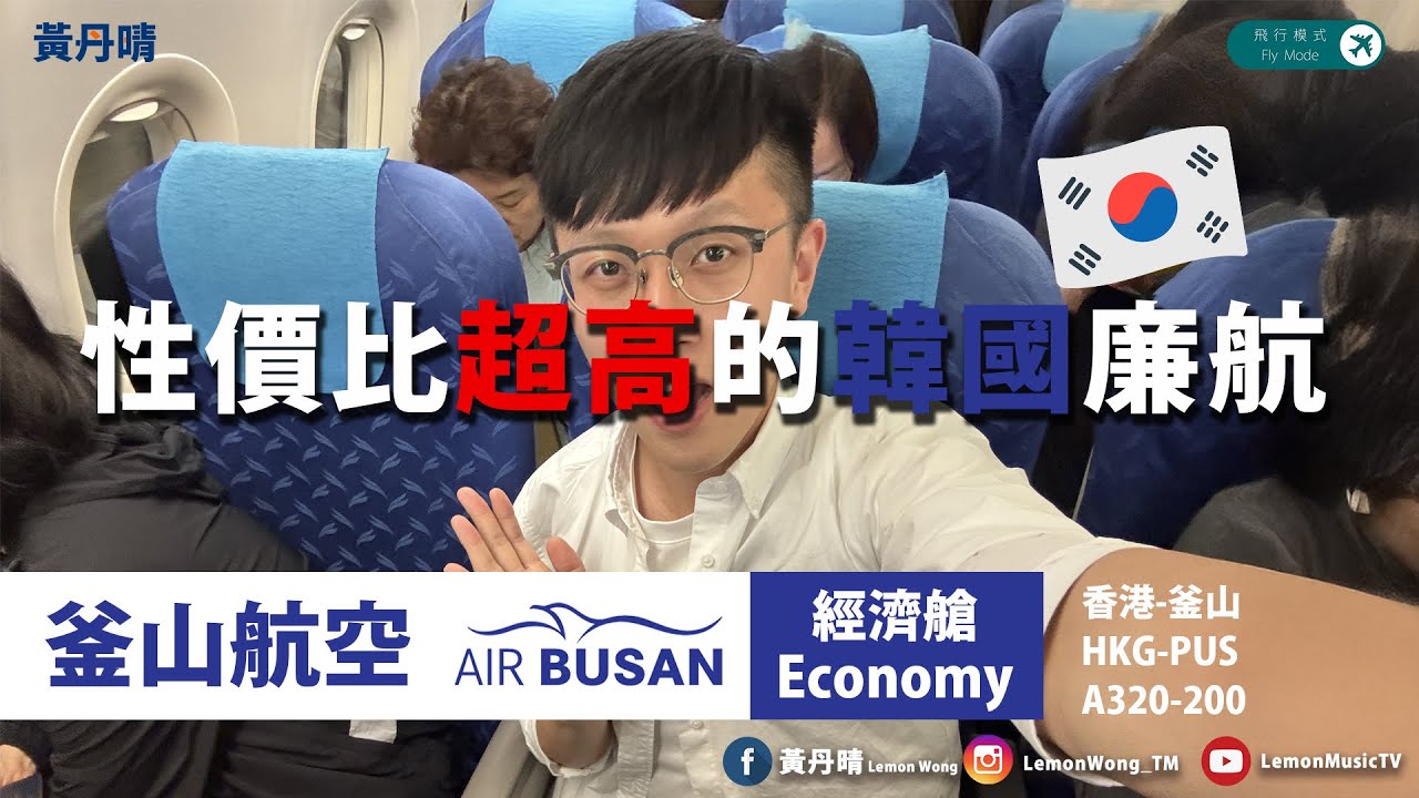 性價比高的韓國廉航｜釜山航空Air Busan｜飛航體驗 Flight Review｜A320-200｜香港-釜山 HKG-PUS｜黃丹晴 Lemon Wong