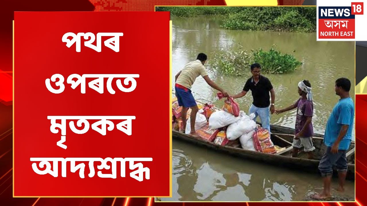 Kampur Flood | চৰম দুৰ্দশা কামপুৰৰ বন্যাৰ্তৰ, পথৰ ওপৰতে মৃতকৰ আদ্যশ্ৰাদ্ধ | Assam News