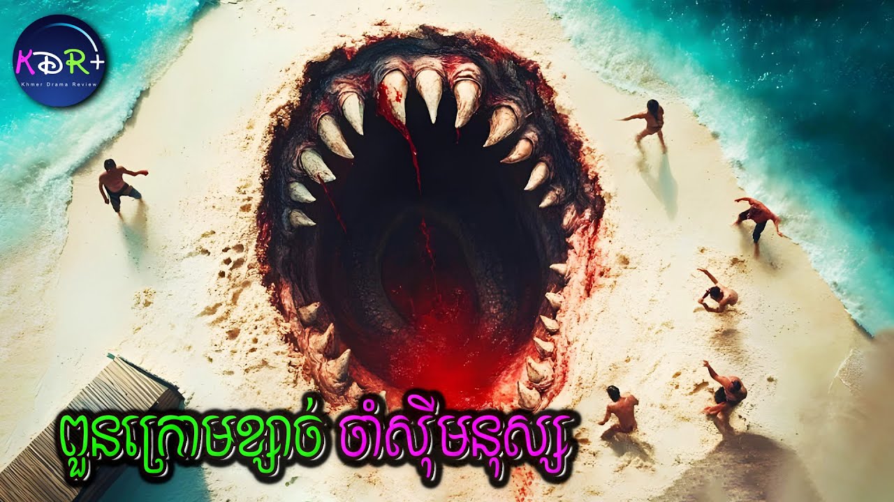 សត្វចម្លែក ពួនចាំសុីមនុស្សនៅក្នុងខ្សាច់ | The Sand - សម្រាយរឿង