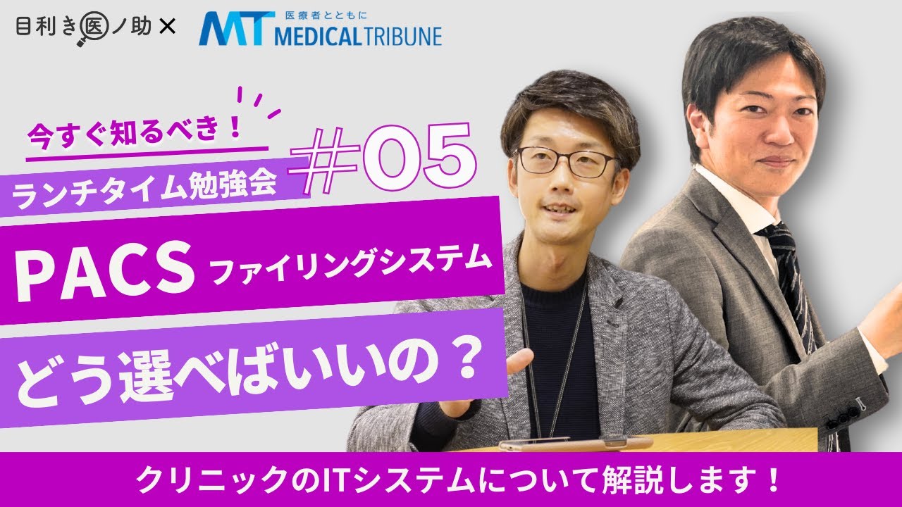 【#5 】 PACSを選定する上での注意点や選定ポイントをご紹介！｜目利き医ノ助×メディカルトリビューン