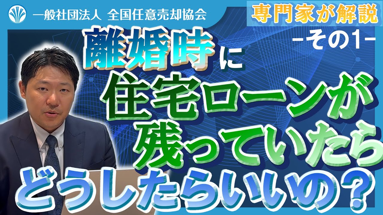 【専門家が解説】離婚時に住宅ローンが残っていたらどうしたらいいの？ -その1-