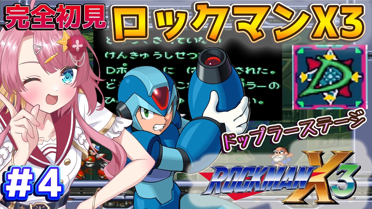 【ロックマンX3 #4】完全初見！ドップラーステージ突入！！シグマを今回こそ倒したい新人Vtuber！！【初見さん大歓迎】【#Vtuber】#実況 #ゲーム実況 #ロックマンX3