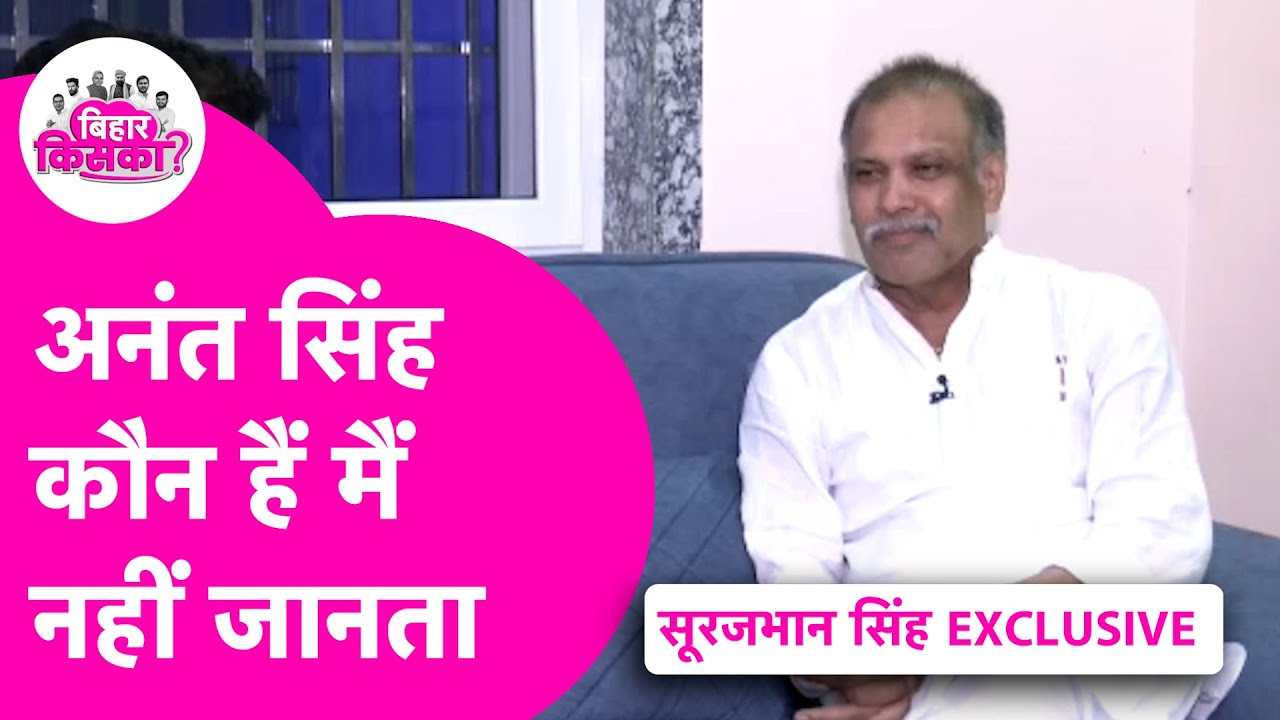 Surajbhan Singh Exclusive Interview: Anant Singh को नहीं पहचानते, Lalu, Tejashwi से बातचीत का खुलासा