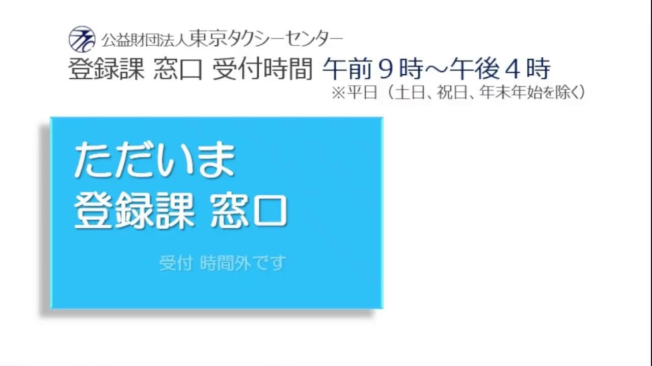 東京タクシーセンター　登録窓口混雑状況