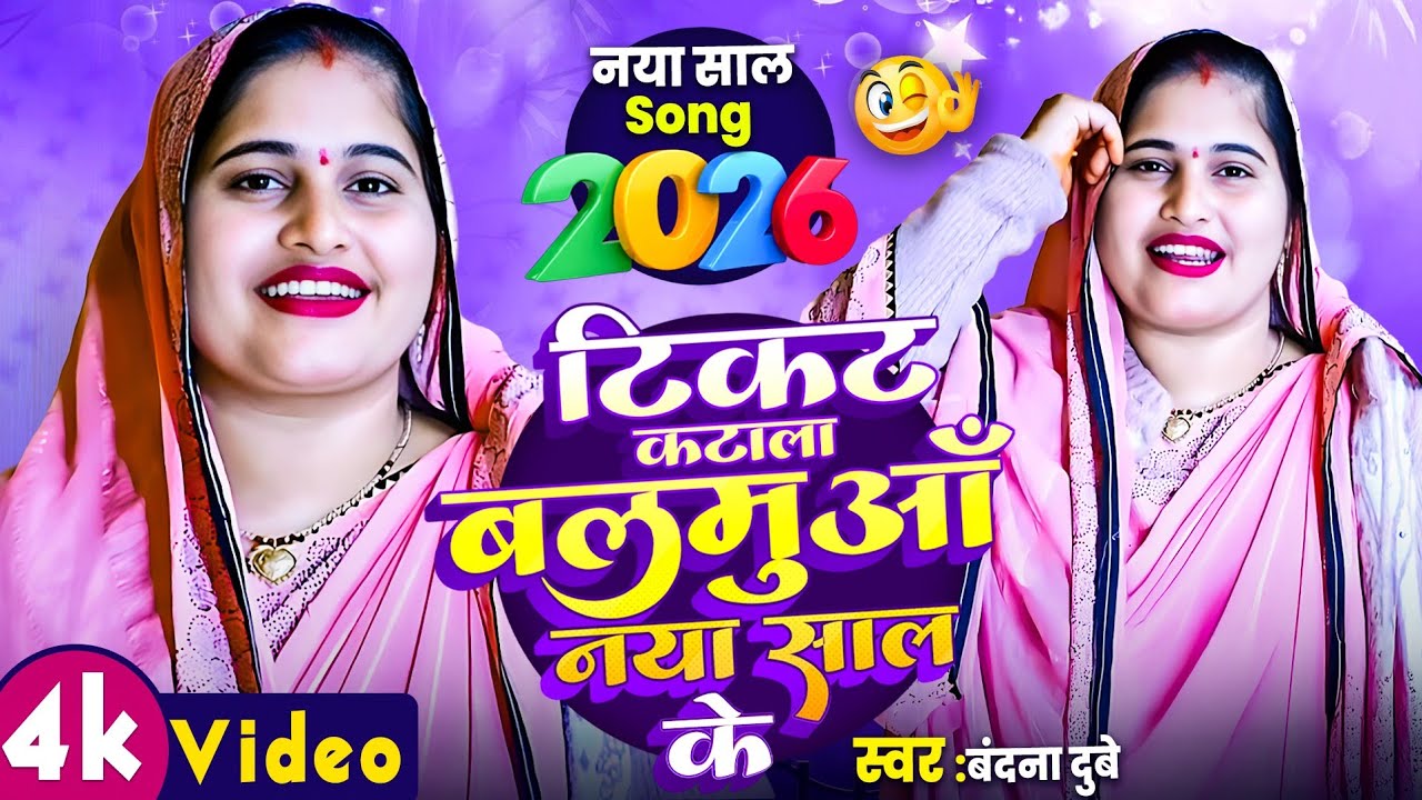 #Video#वंदना_दुबे का 2026 _का न्यू गीत #टिकट_कटला_पिया अब की नया_ साल के_ बहुत ही सुंदर गीत 🌹🌹