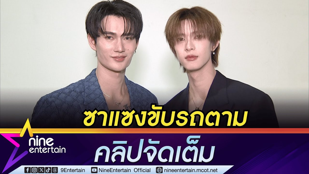 พูห์ ห่วง พาเวล ถูกซาแซงขับรถตาม วอนแฟน ๆ ขอพื้นที่ส่วนตัว (คลิปจัดเต็ม)