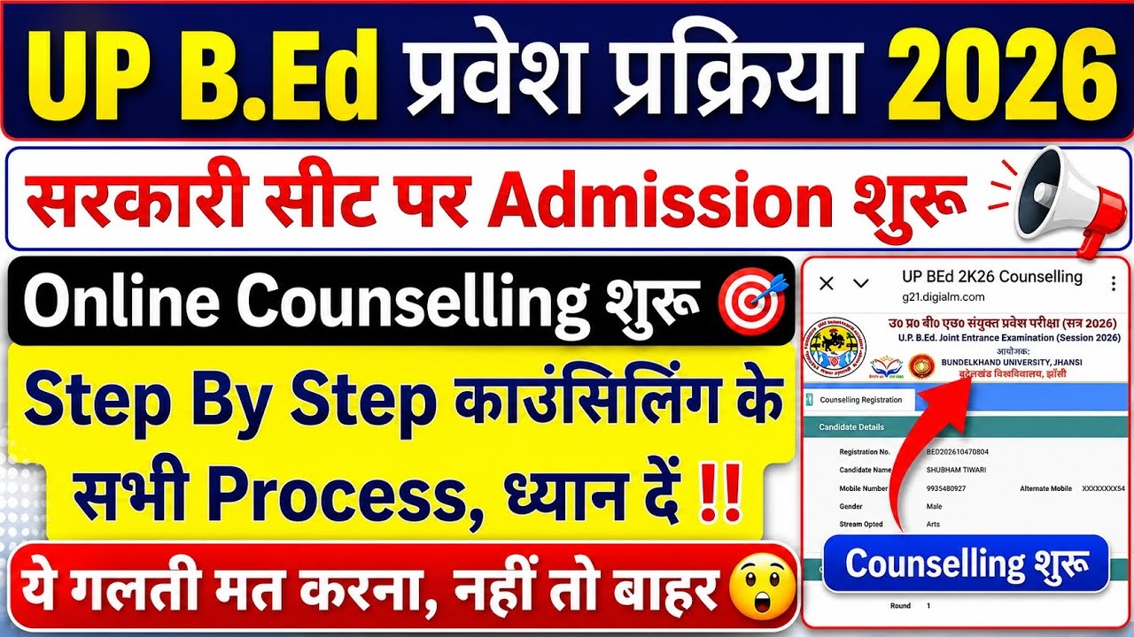UP BEd Admission 2026 | सरकारी सीट पर काउंसलिंग शुरू | UP BEd Online Counselling शुरू ✅ #upbed2026 