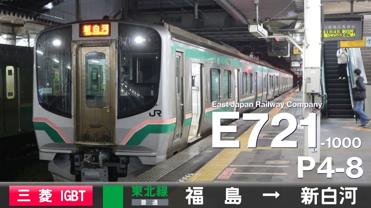 【全区間ﾊﾞｲﾉｰﾗﾙ走行音】E721系1000番台P4-8［三菱IGBT-VVVF］＜東北本線＞［普通］福島→新白河