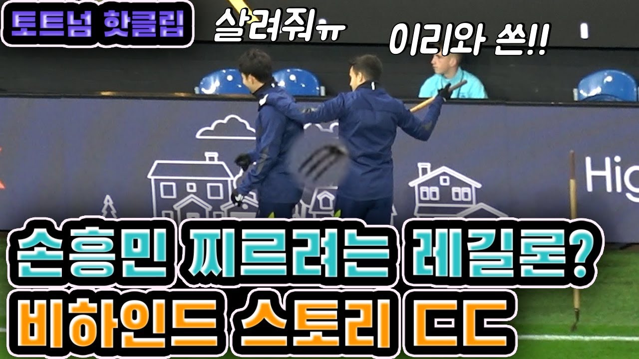 【직캠】 손흥민 레길론 꿀잼 조합 ㅋㅋ 토트넘 핫클립!!