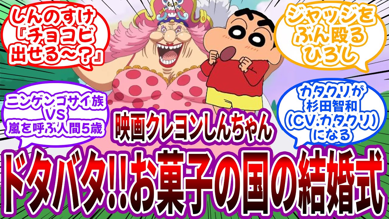 【クロス】ホールケーキアイランドが舞台の”クレしん映画”を妄想する読者の反応集【クレしん】