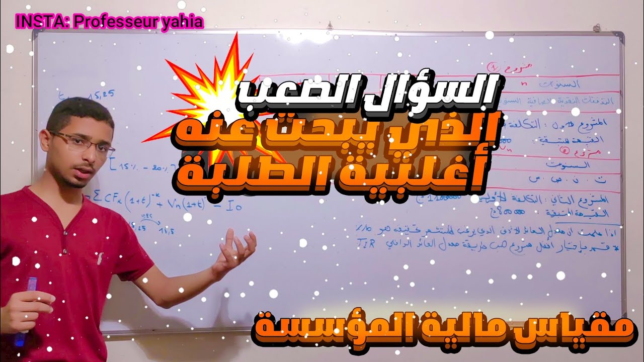 مالية المؤسسة للسنة الثانية جامعي (معدل العائد الداخلي tri) 