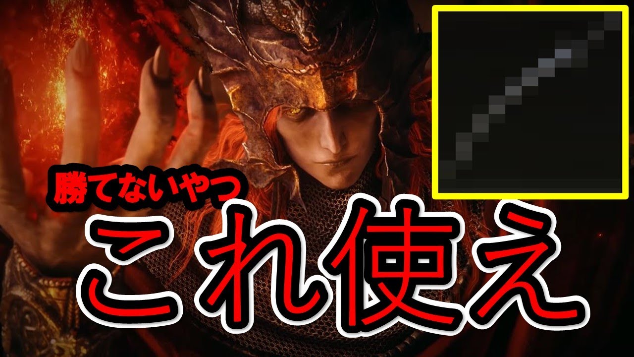 串刺し公メスメルに苦戦している人必見！！出血高火力な〇〇〇！！【エルデンリング】