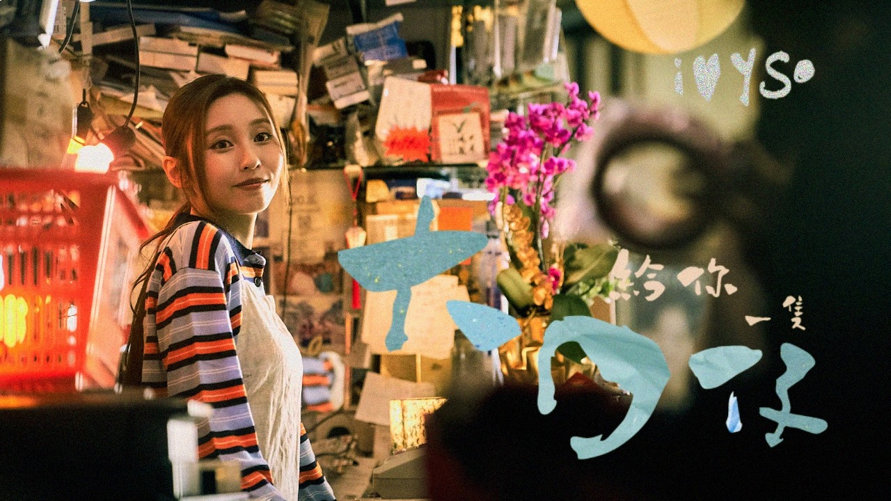 IVY 蘇雅琳《給你一隻大口仔 SMILE (Not For Sale) 》Official Music Video