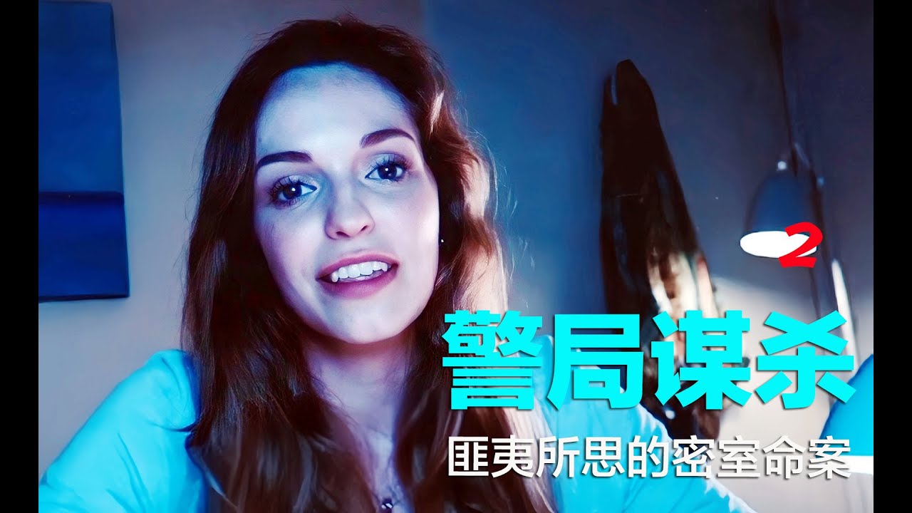 匪夷所思的警局密室谋杀案：凶手全程未到现场，却完成完美谋杀（2）