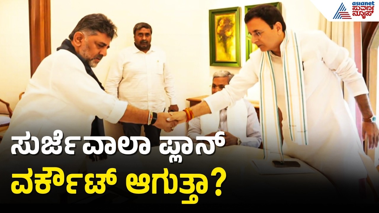 ಯಾರ ಪಾಲಾಗಲಿದೆ ದಾವಣಗೆರೆ ದಕ್ಷಿಣ? | Surjewala Meeting | Davanagere south politics | Suvarna News