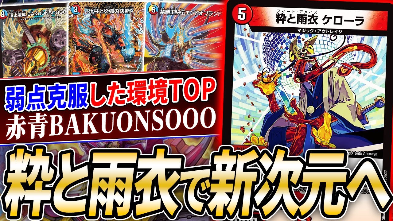 GP参加者必見！アドバンスで使用者最多が予想される『赤青バクオンソー』に細かくも大きな強化《粋と雨衣ケローラ》を採用すると…？【デュエマ/対戦】