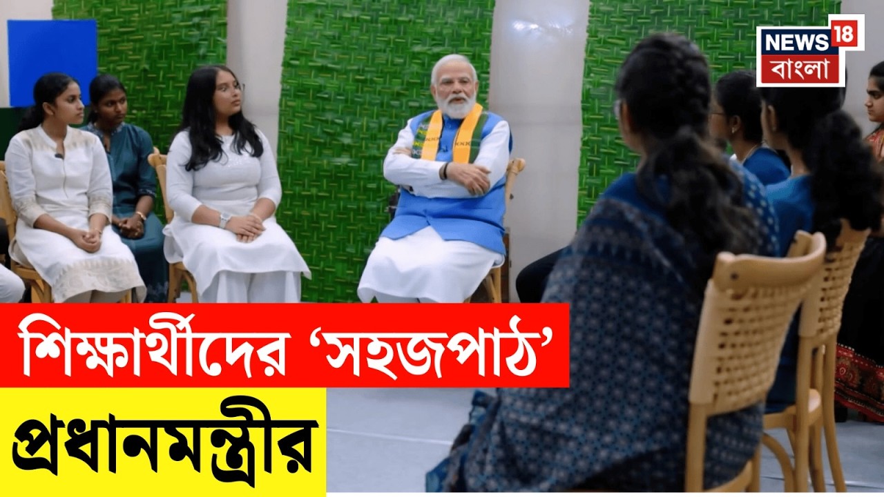 PM Modi | 'প্রযুক্তির দাস হও না..' পড়ার প্যাটার্ন নিয়ে পডুয়াদের কী বোঝালেন মাষ্টারমশাই মোদি? | N18V