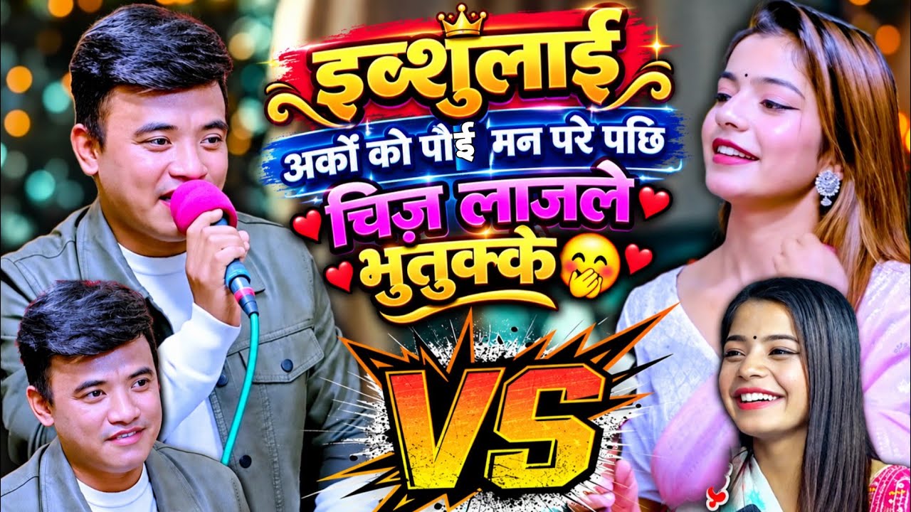 ईब्शु लाई अर्काको पोई मन परेपछी चिज लाजले भुतुक्कै | New Live Dohori Chije Gurung VS Ibshal Sanjiyal