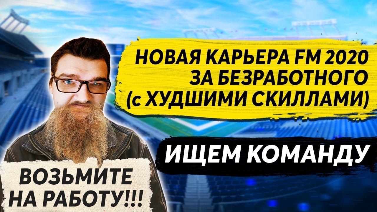 НОВАЯ КАРЬЕРА FM 2020 ЗА БЕЗРАБОТНОГО ТРЕНЕРА С ХУДШИМИ СКИЛЛАМИ ИЩЕМ КОМАНДУ