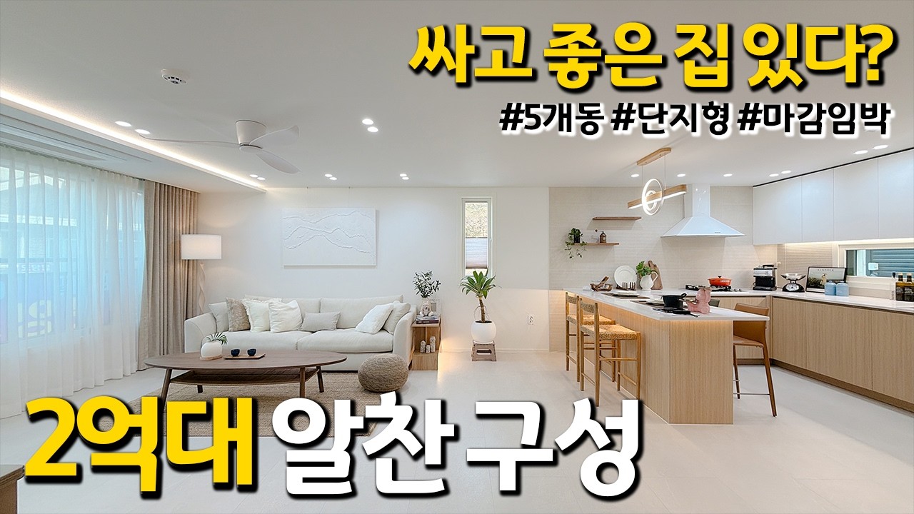 [파주신축빌라] 싸고 좋은 집 있다? 없다? 2억대부터 시작하는 알찬 구성! 5개동 대단지, 3개동은 이미 완판! 파주 야동동 (파주617)