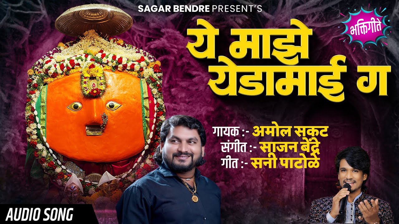 Ye Majhe Yedamai G | Amol Sakat | Sajan Bendre | Yedamay Song | ये माझे येडामाई ग