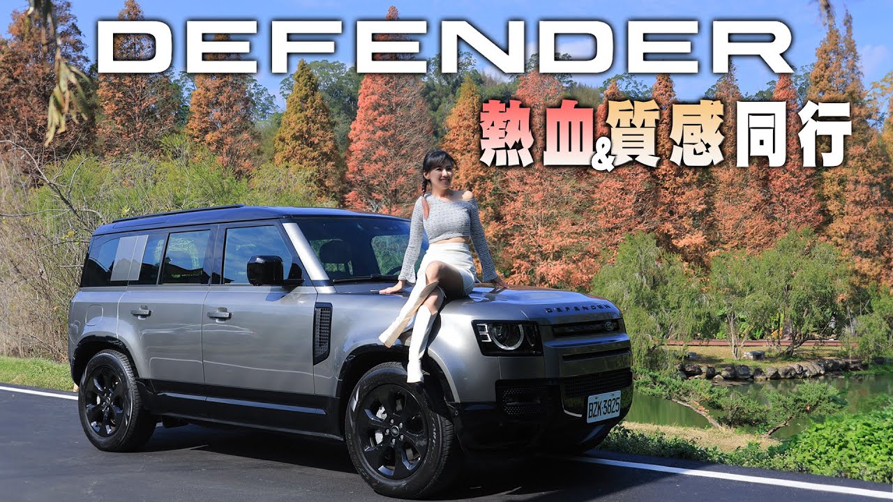 Defender 新年式報到！全車系標配電子氣壓懸吊！溫莎皮革內裝質感奢華 寬敞空間 露營沒煩惱 跟著Snow一起探索美景