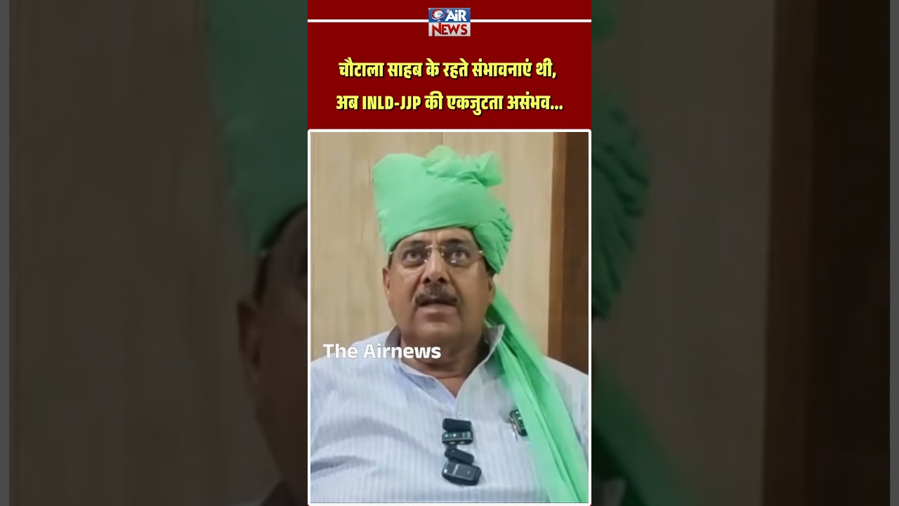 चौटाला साहब के रहते संभावनाएं थी, अब INLD-JJP की एकजुटता असंभव // The Airnews