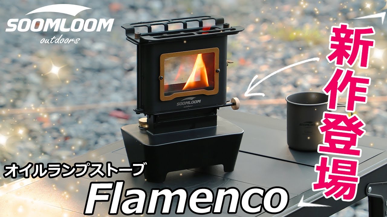 【SOOMLOOM公式】再販アリ！オイルランプストーブ Flamenco新登場！！