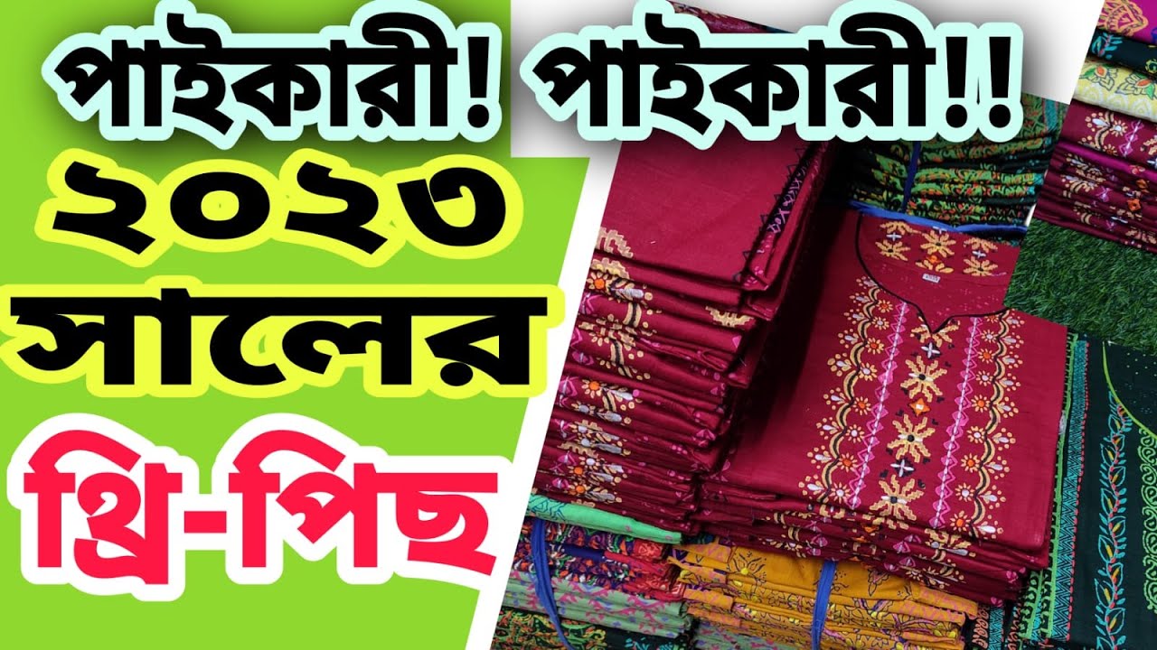 ঈদের আপডেট ডিজাইন আড়ং কটনের বুটিক্সের ঈদের নতুন কালেকশন ,, shopner rong,new collcetion 2023
