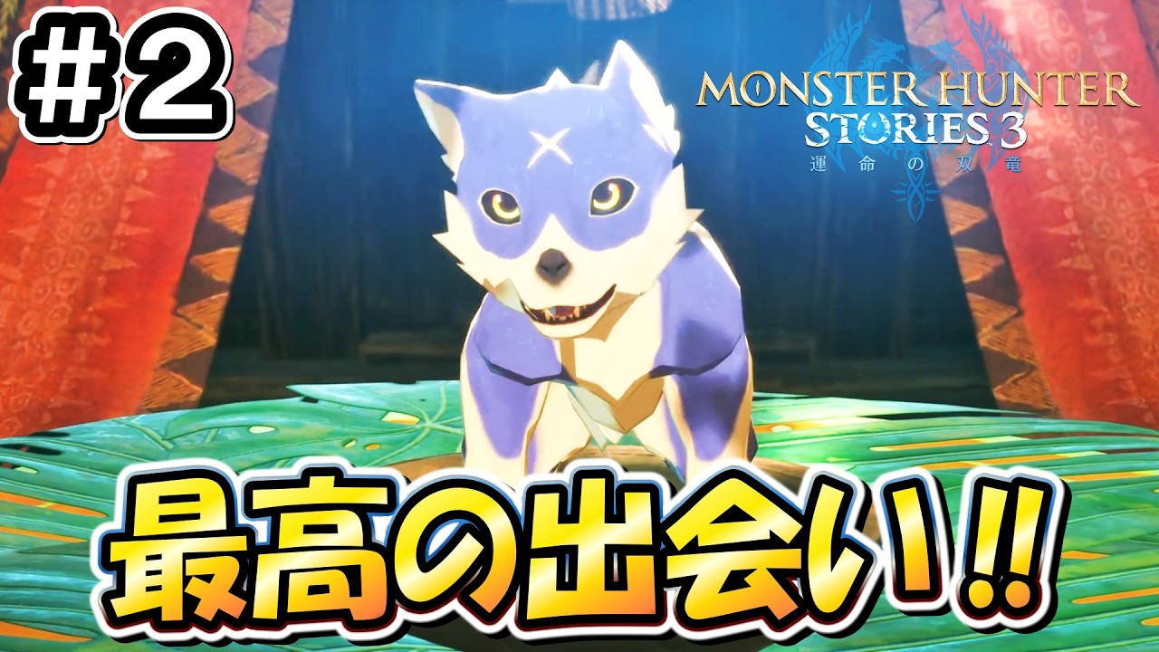 【MHST3】＃２「モンスターハンターストーリーズ３」を全力で楽しんでいく！！【モンハン】