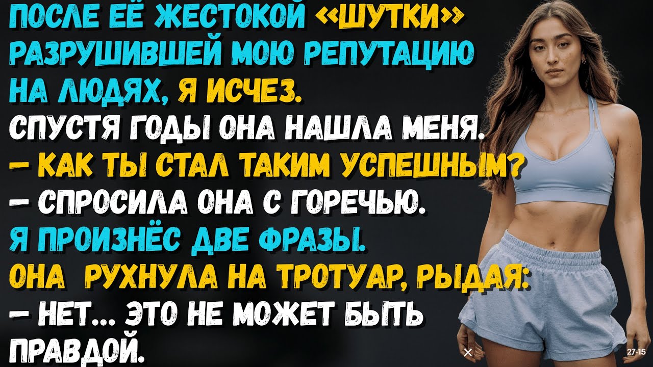 Я исчез после её публичного унижения. Спустя годы она меня нашла...