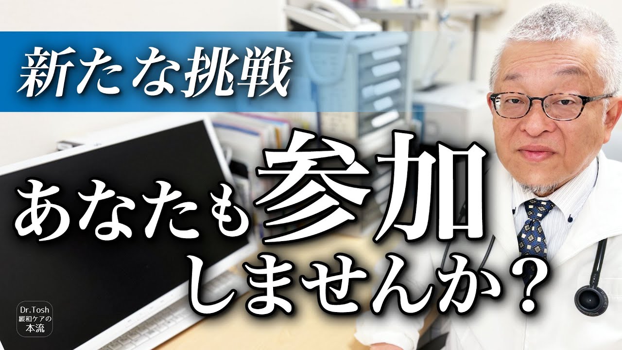 緩和ケアを広げる仲間になってくれませんか？
